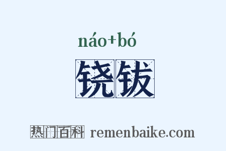 铙钹是什么意思的图片